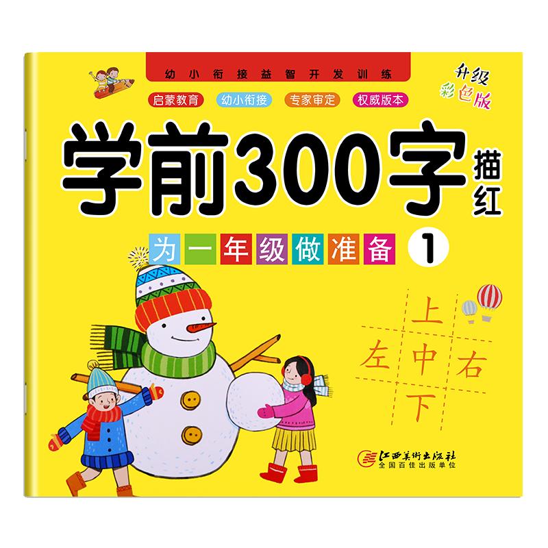 汉字描红本幼小衔接一年级贴练字本