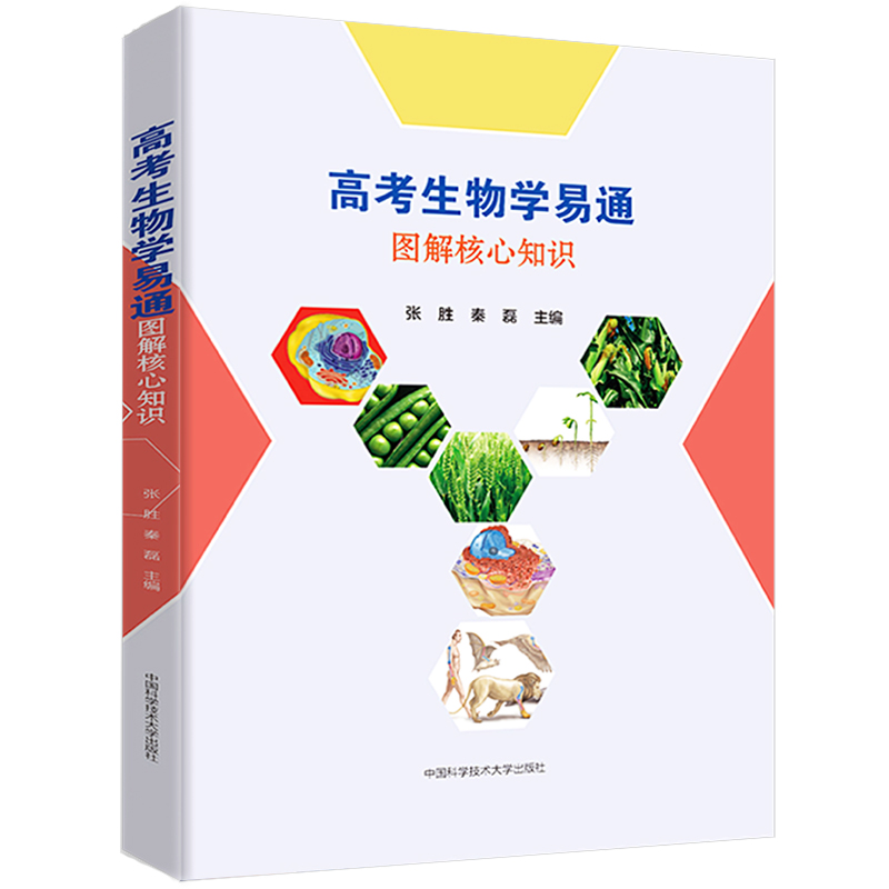 拍立减中科大高考生物学易通图解