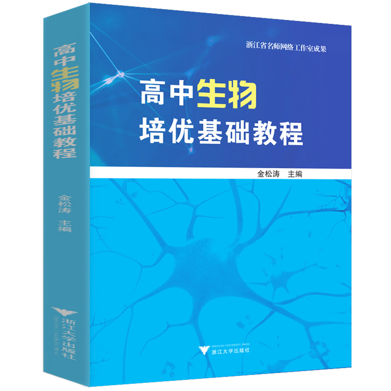 浙大优学培优基础教程金松涛辅导书