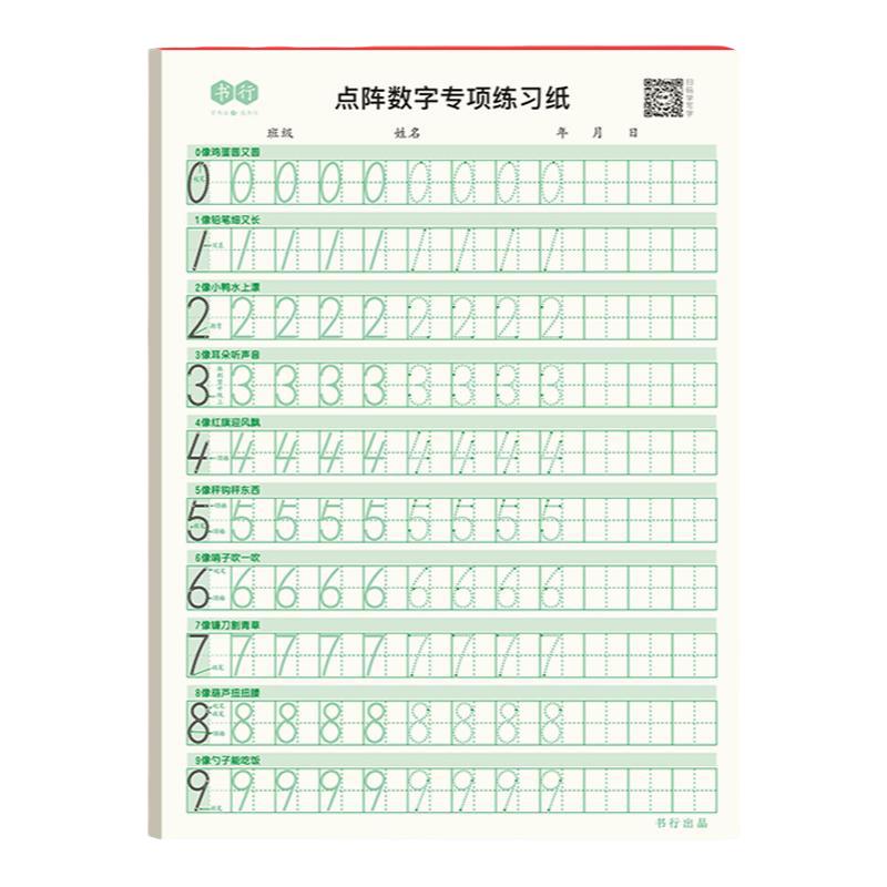 数字控笔训练幼小衔接3-6岁字帖