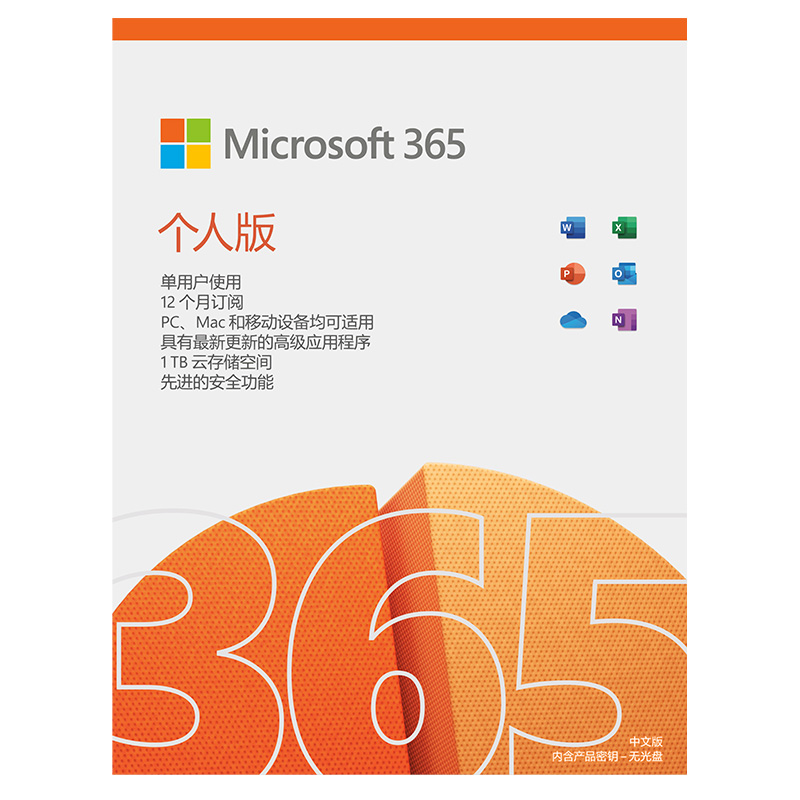 【会员专享】office365家庭版个人版