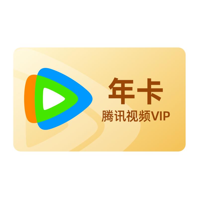 【直播间专享158元】腾讯视频讯vip1