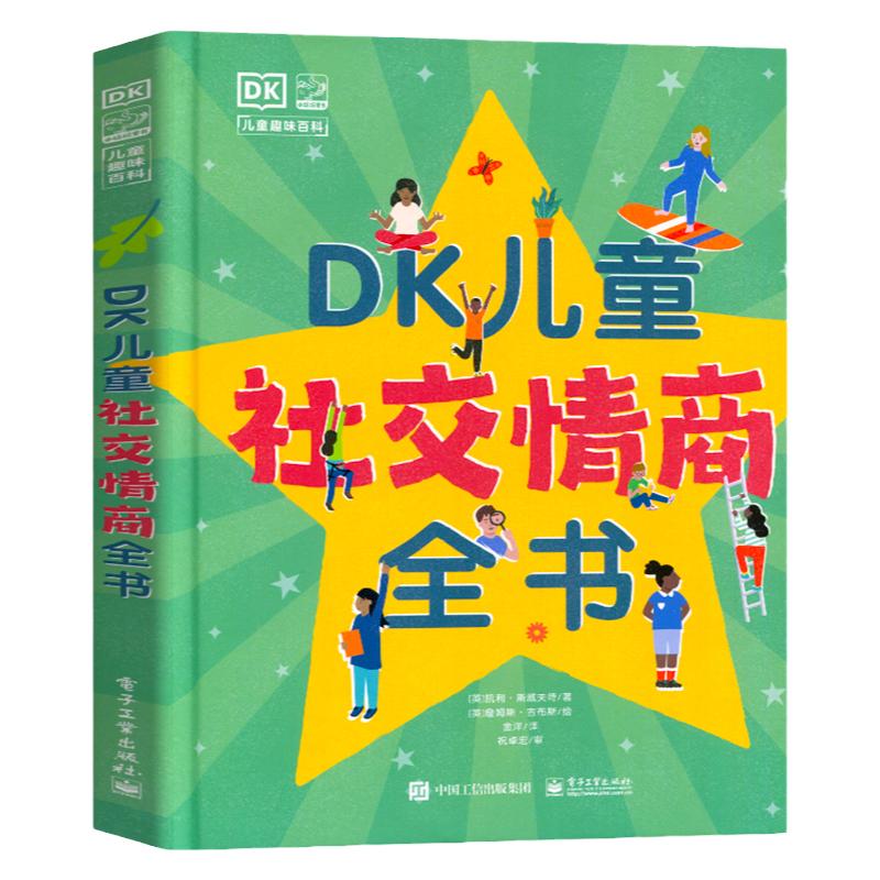 dk儿童社交情商全书同理心百科书籍