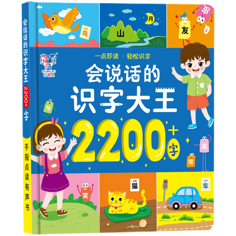 会说话的识字大王2200字点读发声书