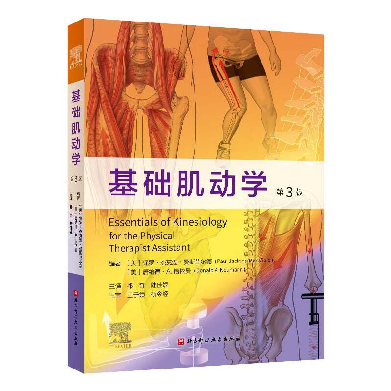 当当网基础肌动学第3版肌肉与书籍