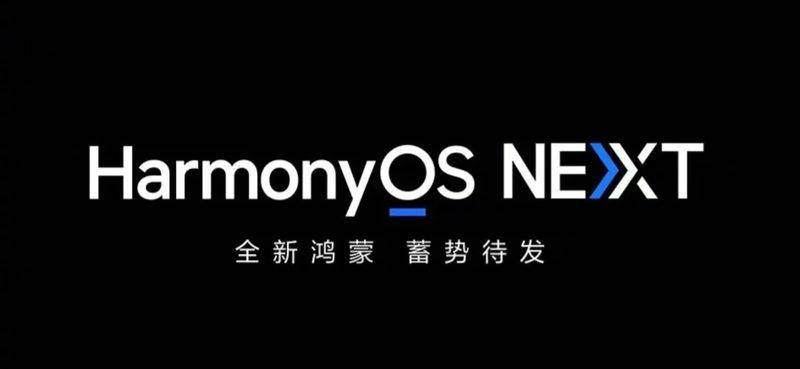 华为HarmonyOS NEXT将于9月底推出正式版 不再兼容安卓