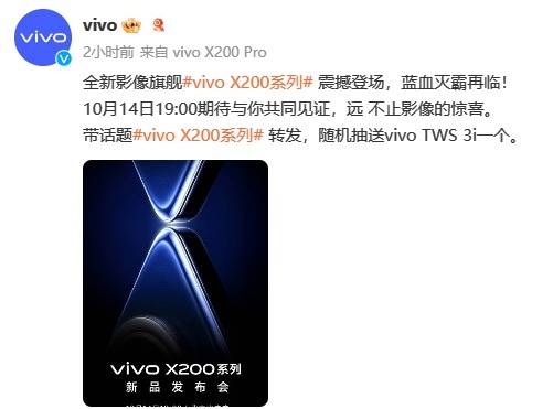 下周见！vivo X200系列全球首发天玑9400：10月14日亮相