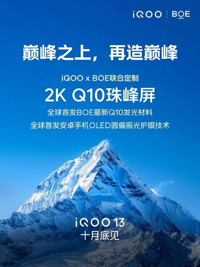 iQOO 13搭载2K Q10珠峰屏，首发京东方最新材料