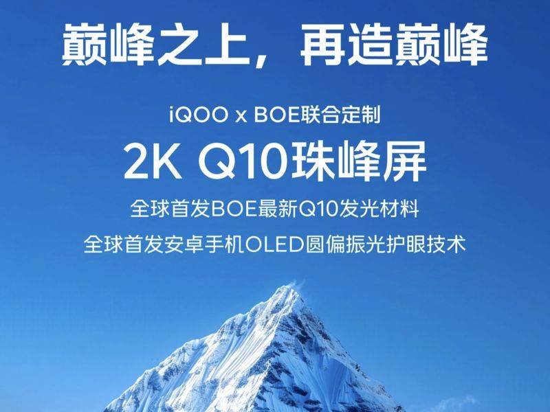 iQOO13将搭载2K京东方Q10珠峰屏 亮度能效大提升