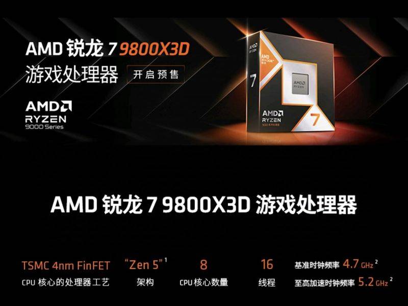 AMD透露锐龙7 9800X3D性能信息 游戏表现较上代提升8%