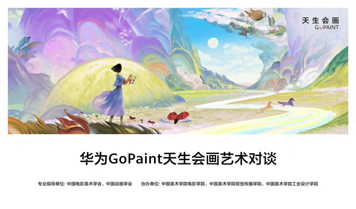 科技创新赋能数字艺术创作华为GoPaint天生会画艺术对谈活动侧记