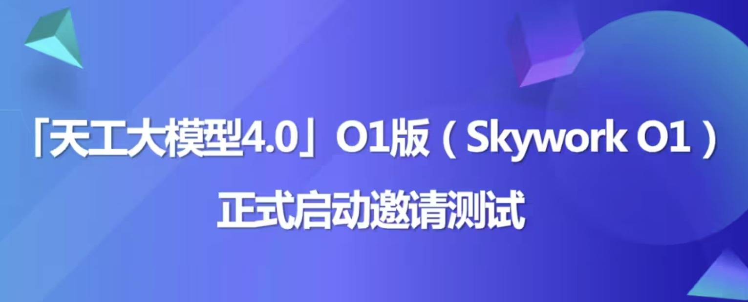 昆仑万维发布国内首款具备中文逻辑推理能力o1模型——“天工大模型4.0 O1版”邀测即将启动