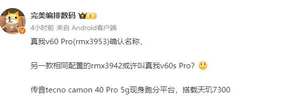 真我 V60 Pro入网，各项配置曝光，外观酷似真我 GT 大师探索版