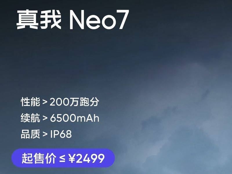 真我Neo7起售价不超过2499元 跑分超200万将于12月发布