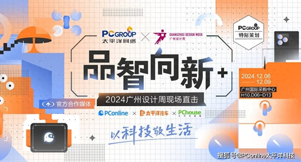 以科技敬生活！PCGROUP×2024广州设计周跨界联展圆满收官