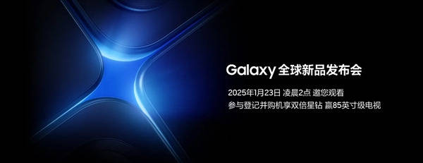 顶级安卓机皇登场！三星Galaxy S25系列发布会定档1月23日