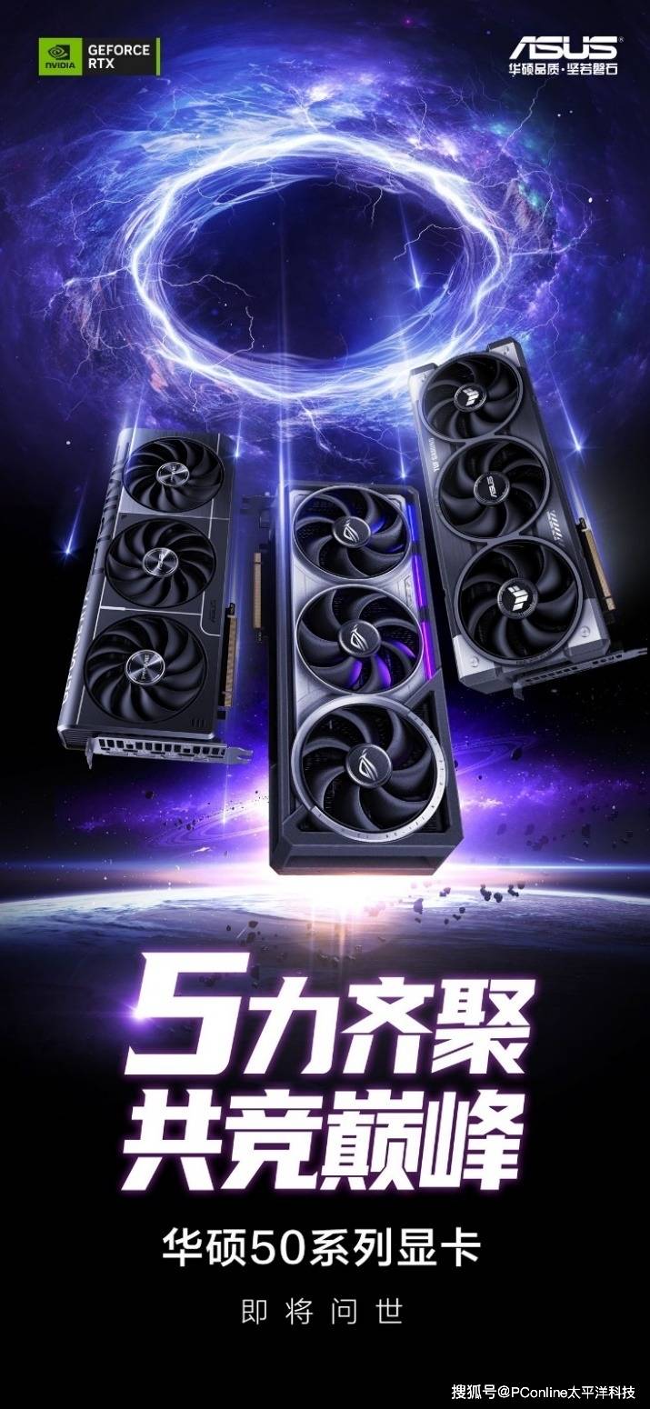 5力齐聚，共竞巅峰！华硕GeForce RTX 50系显卡耀世来袭