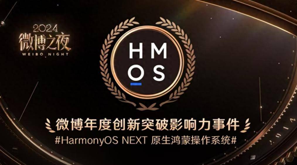 2024年微博之夜见证:HarmonyOS NEXT获微博年度创新突破影响力事件