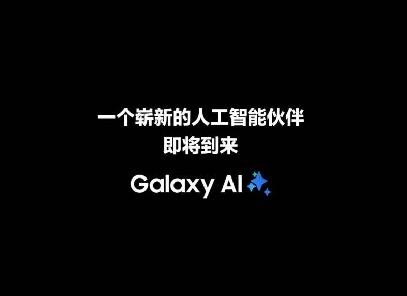 三星预热1月底新品发布会 S25系列及全新AI助手将亮相