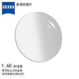 蔡司（ZEISS）【买镜片送品牌镜架】新清锐钻立方铂金膜树脂非球近视镜片2片装 1.60 非球面