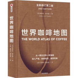 包邮 世界咖啡地图（第2版） 詹姆斯霍夫曼 著 中信出版社图书