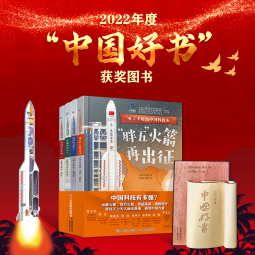 了不起的中国科技（共4册）2022年度中国好书获奖图书中国科技创新科普绘本 3-6岁 7-10岁