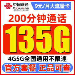 中国联通流量卡长期电话卡 全国通用手机卡上网卡大流量不限速 白嫖卡-9元月租135G通用流量+200分钟语音