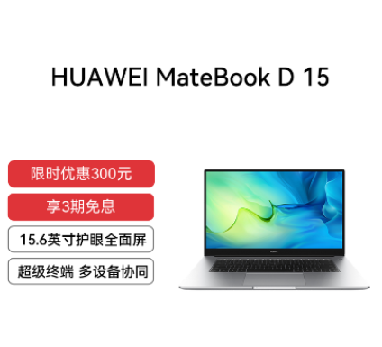 HUAWEI MateBook D 15 i5 16GB 512GB 15.6英寸护眼全面屏 皓月银