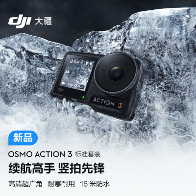 评测区别大疆DJI Osmo Action 3评价那么好该不差同事和我使用分享？到底要怎么选择！ 观点 第1张