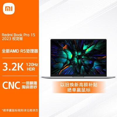 选购分享Redmi Book Pro 15锐龙版2023评测真的好吗，评测结果不看后悔 ！ 观点 第1张