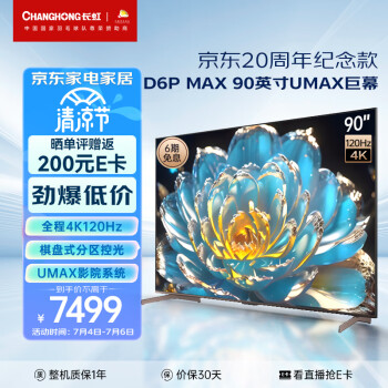 分析区别下长虹90d6pmax和创维90G22哪个更好？分析比较哪个好？ 观点 第1张