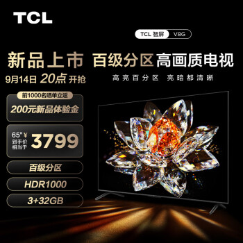 吐槽对比TCL 65V8G和65V6E哪个好些？分析哪款更适合你！ 观点 第1张