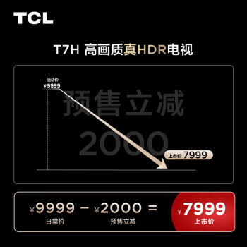 tcl85t7h和海信85e7h哪個更好它們的使用感受有什麼明顯差別嗎