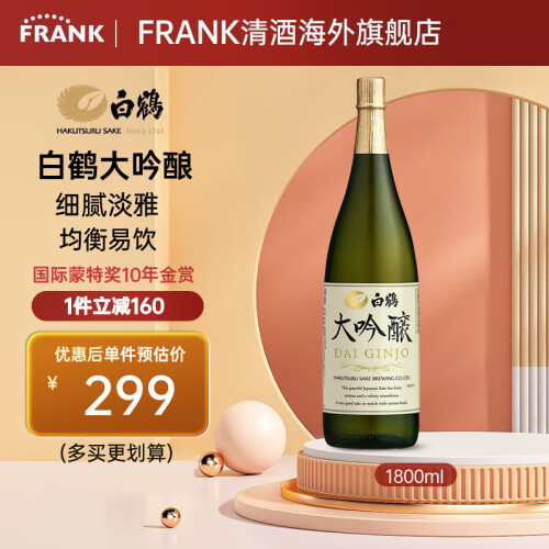 白鹤清酒大吟酿日本原装进口大吟酿1.8L 409元(需用券,多重优惠券,满减