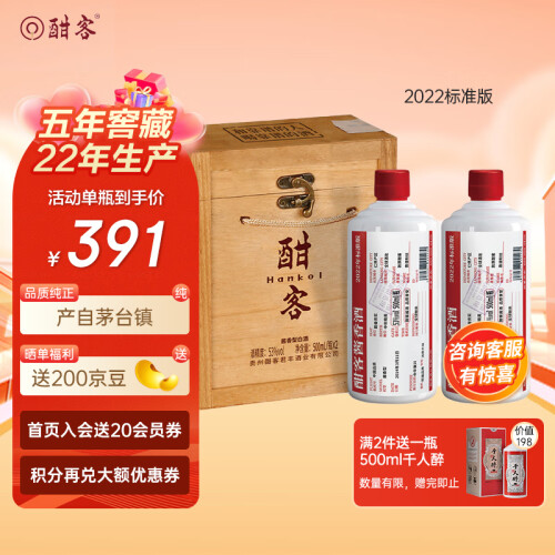 酣客白酒Hankol 酣客2022年标准版酱香型白酒53度500ml*2 木箱礼盒装