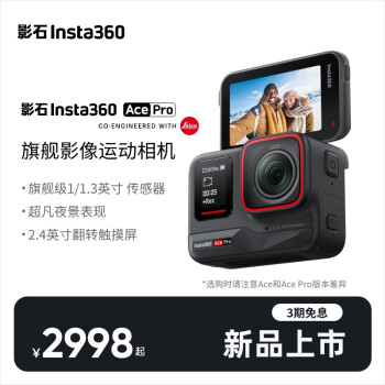 评价Insta360 Ace Pro和Ace区别很小么？选择哪个好如何呢？ 观点 第1张