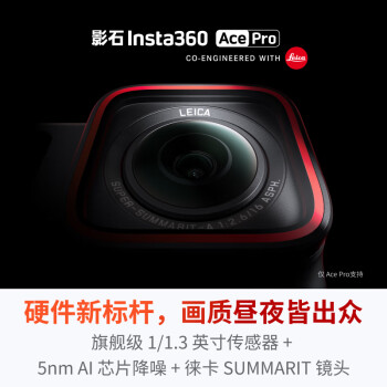 评价Insta360 Ace Pro和Ace区别很小么？选择哪个好如何呢？ 观点 第2张