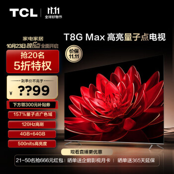 如何看tcl75t8gmax和85t8gmax区别？选择哪个值，哪个好？ 观点 第1张