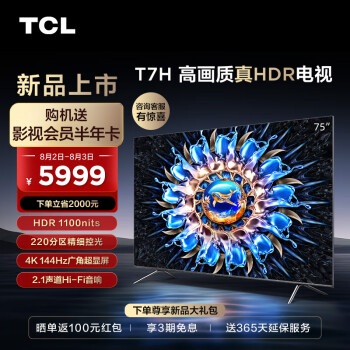 问明白tcl75t7h和雷鸟鹤7pro哪个好呢？区别都有些什么呢？ 观点 第1张