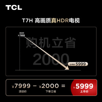 问明白tcl75t7h和雷鸟鹤7pro哪个好呢？区别都有些什么呢？ 观点 第2张