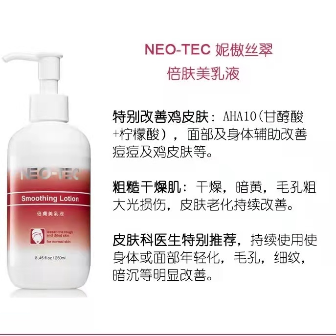 NEO-TEC妮傲丝翠倍肤美倍舒润肤果酸身体乳AHA10去鸡皮祛痘祛黑头