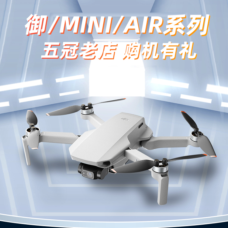 DJI大疆无人机御2MAVIC MINI2/3pro/SE AIR2S 1穿越机FPV畅飞航拍