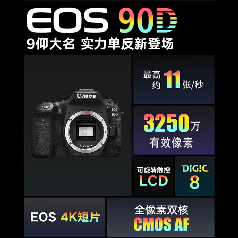 佳能90d单反相机eos 90d 入门级数码高清旅游专业级高级照相机80d