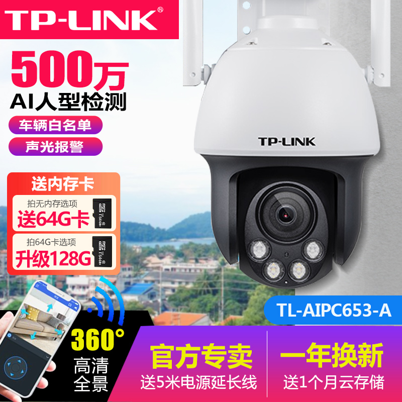 TP-LINK监控无线摄像头500万AI智能家用人脸车牌识别语音手机远程高清5G全彩WIFI室外球机巡航普联TL-AIPC653