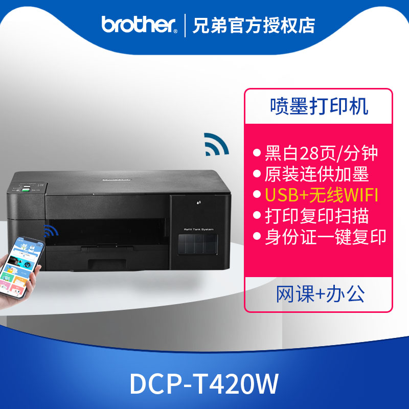 兄弟DCP-T425W|426W彩色喷墨多功能打印复印扫描无线迷你小型原装连供作业爱普生学生照片办公家庭家用一体机