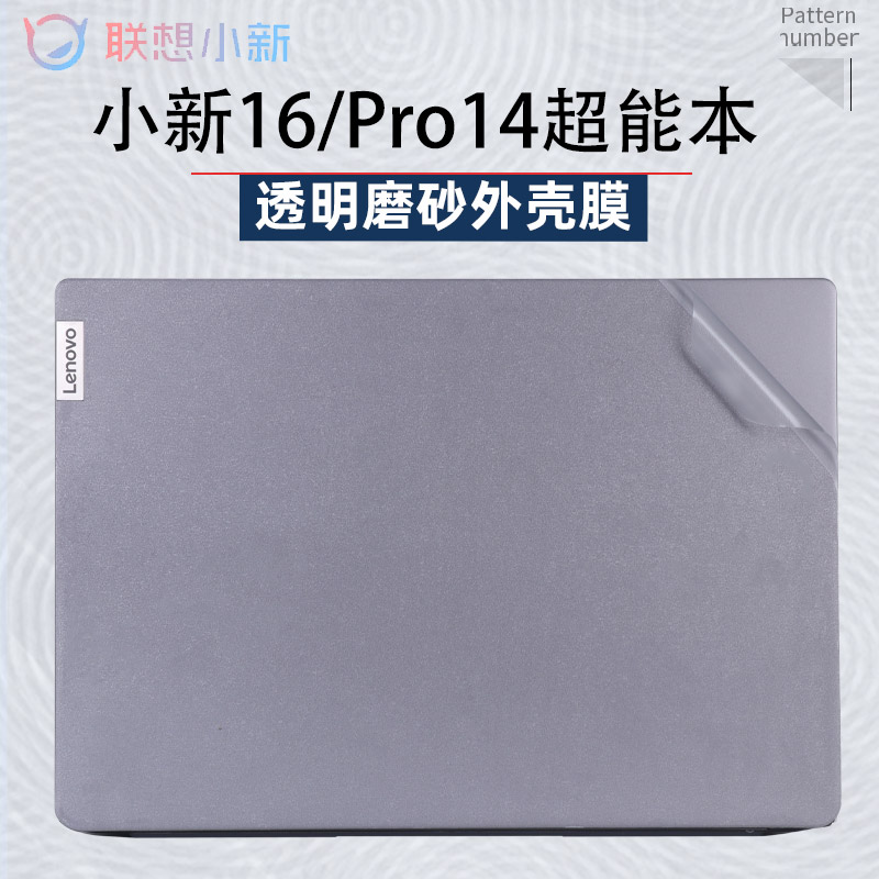 2024年联想小新16外壳保护膜Pro16AI超能本笔记本IRL8电脑air14贴纸小新14外壳膜pro14机身套13代键盘屏幕