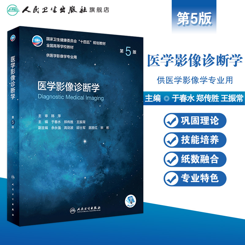 医学影像诊断学 第5版第五版人卫十四五介入放射人体断层解剖学检查技术主干课程设备神经治疗技术书籍本科教材人民卫生出版社