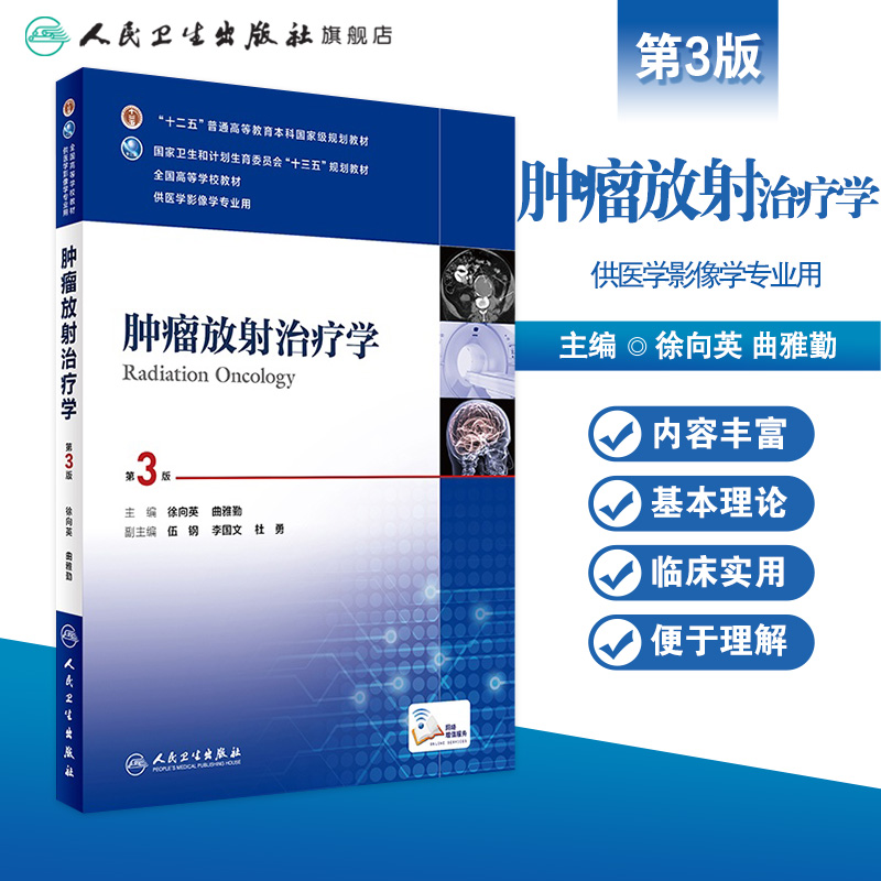 肿瘤放射治疗学第三版第3版 人卫徐向英曲雅勤十三五规划教材本科医学影像学专业搭医学影像设备学急诊与灾难学人民卫生出版社