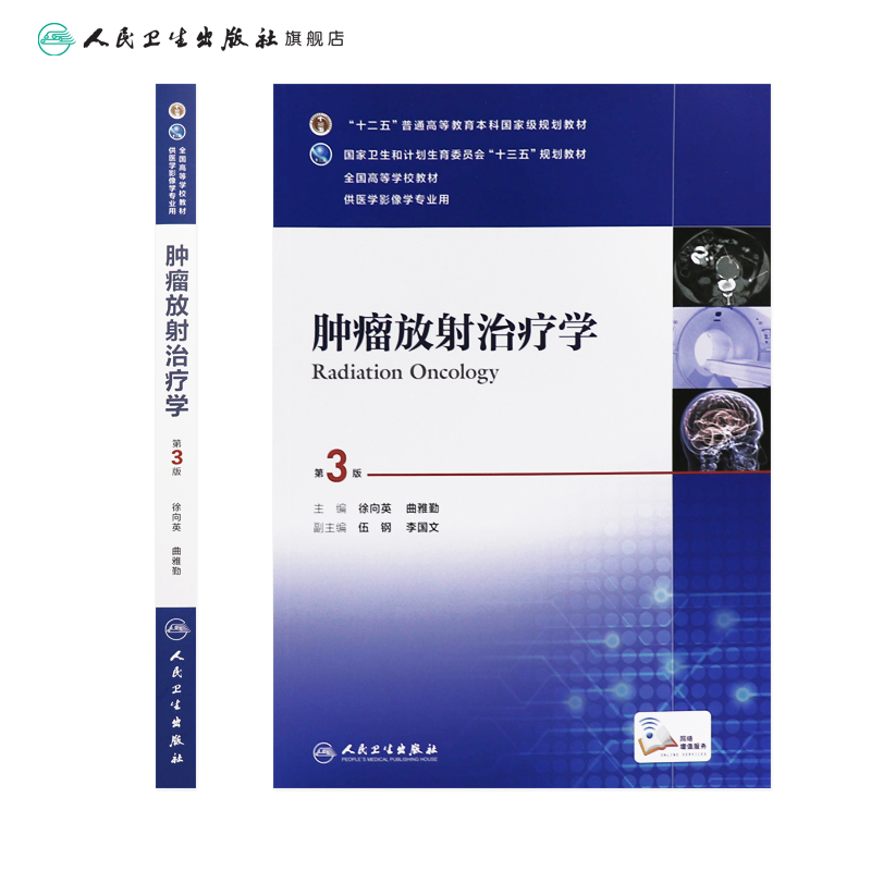 肿瘤放射治疗学第三版第3版 人卫徐向英曲雅勤十三五规划教材本科医学影像学专业搭医学影像设备学急诊与灾难学人民卫生出版社