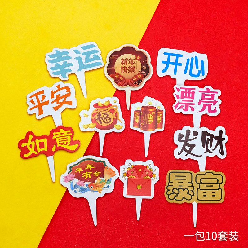 新年快乐开学幸运平安蛋糕装饰插件烘焙甜品卡片2023发财插旗配件